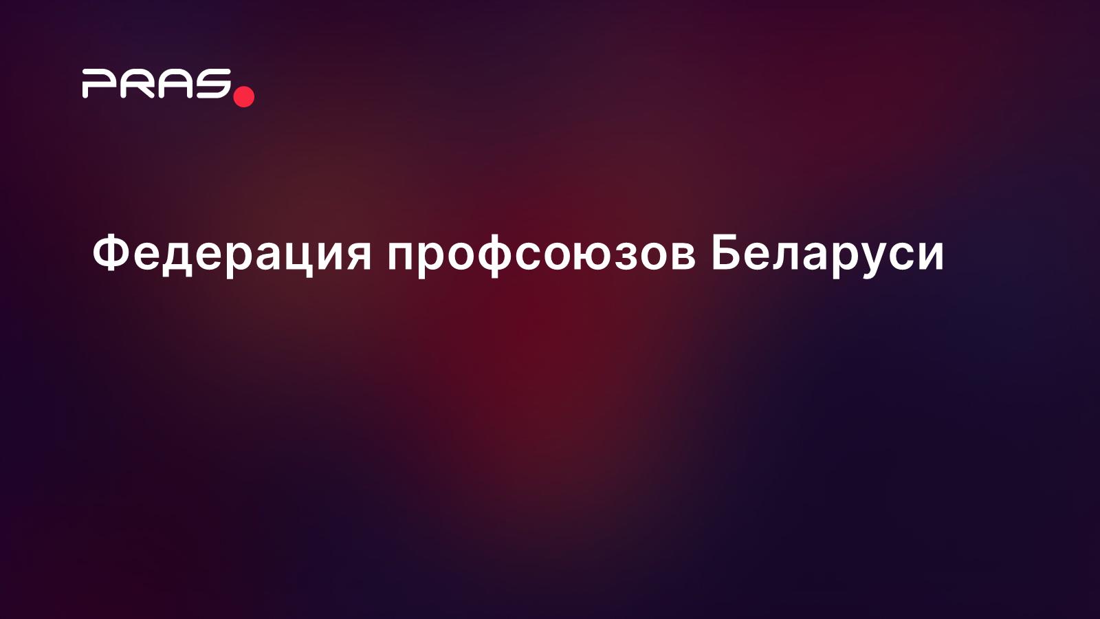Федерация профсоюзов Беларуси - клиент PRAS