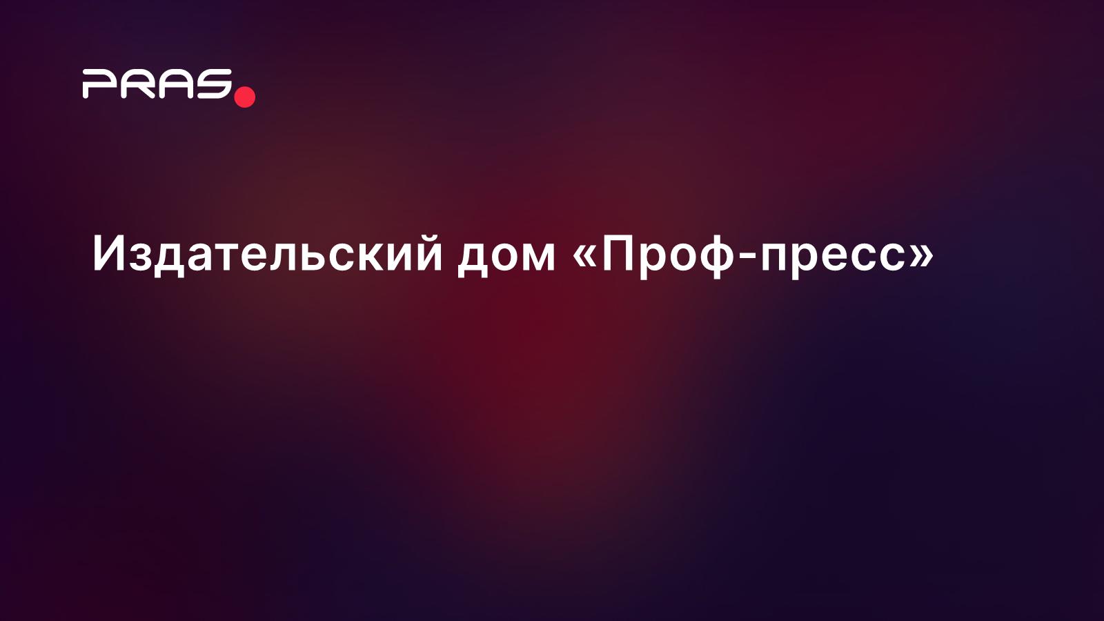 Издательский дом "Проф-пресс" - кейс от PRAS